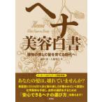 ヘナ美容白書―植物の癒しで髪を育てる時代へ