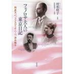 フェノロサ夫人の東京日記 - 岡倉天心、ラフカディオ・ハーン、津田梅子