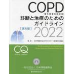 COPD(...... болезнь ) диагностика . терапия поэтому. основополагающие принципы (2022) ( no. 6 версия )
