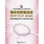  диабет .. руководство путеводитель (2024)- диабет .. руководство .. учеба глаз .. урок .