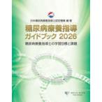  диабет .. руководство путеводитель (2026) - диабет .. руководство .. учеба глаз .. урок .
