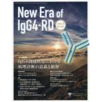 Ｎｅｗ　Ｅｒａ　ｏｆ　ＩｇＧ４−ＲＤ 〈ＶＯＬ．１　Ｎｏ．１　２０２６〉 特集：ＩｇＧ４関連疾患における病理診断の意義と限界