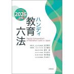 ハンディ教育六法〈２０２６年版〉