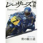 サンエイムック  レーサーズ外伝 〈Ｖｏｌ．３〉 特集：クリスチャン・サロン