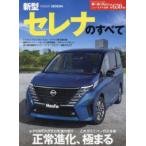 モーターファン別冊　ニューモデル速報　第６３０弾  新型セレナのすべて