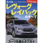 モーターファン別冊　ニューモデル速報　第６３５弾  スバル　レヴォーグレイバックのすべて