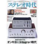 サンエイムック  ステレオ時代ｎｅｏ 〈Ｖｏｌ．５〉