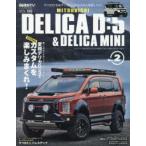 ニューズムック　スタイルＲＶドレスアップガイドシリーズ　ＶＯ  ミツビシデリカＤ：５＆デリカミニ 〈Ｎｏ．２〉 - ＳＴＹＬＥ　ＲＶ