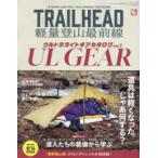 サンエイムック　ＲＵＮ＋ＴＲＡＩＬ別冊  ＴＲＡＩＬＨＥＡＤ　軽量登山最前線　ＵＬギアカタログ 〈ｖｏｌ．１〉
