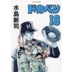 SAN-EI COMICS Dokaben (18)