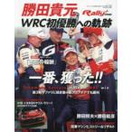 ニューズムック　ＲＡＬＬＹ　ＰＬＵＳ特別編集  勝田貴元ＷＲＣ初優勝への軌跡