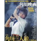 サンエイムック  角川映画　１９７６〜１９８９　大解剖