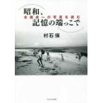 ショッピング端っこ 昭和、記憶の端っこで―本橋成一の写真を読む