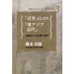 講座「わたしたちの歴史総合」  「近世」としての「東アジア近代」―地域のいまを問い直す