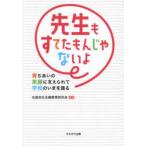 先生もすてたもんじゃないよ―育ちあいの笑顔に支えられて学校のいまを語る