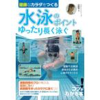 コツがわかる本  健康なカラダをつくる水泳のポイント　ゆったり長く泳ぐ