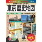[ понимать!]книга@ Tokyo история карта - большой город. .. делать мог! старый плата из Edo, близко настоящее время до. история . понимать 