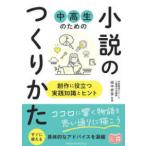 ジュニアコツがわかる本  中高生のための小説のつくりかた　創作に役立つ実践知識とヒント