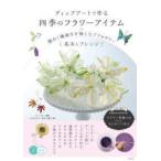  dip искусство . произведение . 4 сезон. цветок item - глянец .. деликатный ..... аксессуары основы . организовать 