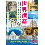まなぶっく  みんなが知りたい！世界遺産―多様な文化と自然が学べるビジュアル大図鑑