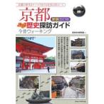  Kyoto ... история .. гид сейчас прошлое ходьба ( новый оборудование модифицировано . версия )