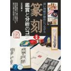 コツがわかる本  篆刻　鑑賞と分析のコツ―深い理解が制作につながる （新版）