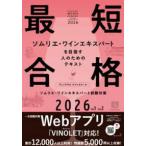 ヴィノテラス　ワインスクール　ソムリエ・ワインエキスパート試験対策〈２０２６　Ｖｏｌ．１　Ｖｏｌ２〉