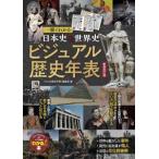 一冊でわかる日本史＆世界史ビジュアル歴史年表 （新装改訂版）
