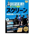 バスケットボール ジュニア選手のための スクリーン実践活用バイブル