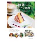  Shizuoka Cafe час новый оборудование модифицировано . версия предубеждение. . магазин путеводитель 