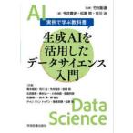 生成ＡＩを活用したデータサイエンス入門 - 実例で学ぶ教科書