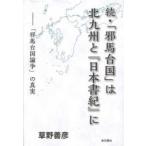 続・「邪馬台国」は北九州と『日本書紀』に―「邪馬台国論争」の真実