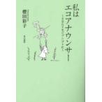 私はエコアナウンサー―ＳＤＧｓをジブンゴトに