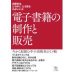 電子書籍の制作と販売―出版社は、どう作り、どう売るのがいいか