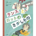 ランスとロットのさがしもの