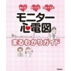 モニター心電図まるわかりガイド - 読める！気づける！対応できる！