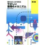 やさしい薬理のメカニズム―薬のはたらきを知る （第３版）