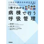 １冊でわかる病棟で行う呼吸管理 - これだけ押さえれば大丈夫！