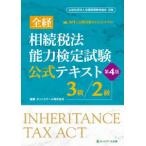 全経相続税法能力検定試験公式テキスト３級／２級 （第４版）
