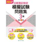 日商簿記検定模擬試験問題集３級〈２０２６年度版〉―模試８回