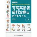 有病高齢者歯科治療のガイドライン―知らなかったではすまされない！〈下〉 （改訂新版）
