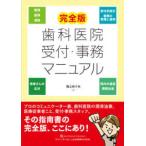 完全版歯科医院受付・事務マニュアル