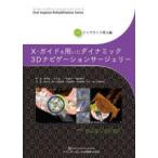 X－ガイドを用いたダイナミック3Dナビゲーションサージェリー