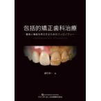 包括的矯正歯科治療 審美と機能を両立するためのフィロソフィー 綿引