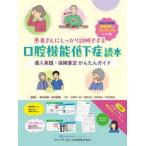 患者さんにしっかり説明できる口腔機能低下症読本―導