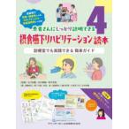 患者さんにしっかり説明できる  摂食嚥下リハビリテー