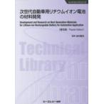  electronics серии следующего поколения автомобильный lithium ион батарейка. материал разработка ( распространение версия )
