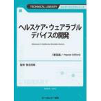 ヘルスケア・ウェアラブルデバイスの開発 エレクトロニクスシリーズ／菅沼克昭 ヘルスケア・ウェアラブルデバイスの開発 普及版 （TECHNICAL