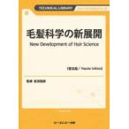 ファインケミカルシリーズ  毛髪科学の新展開