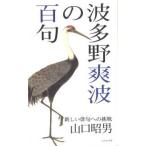 波多野爽波の百句